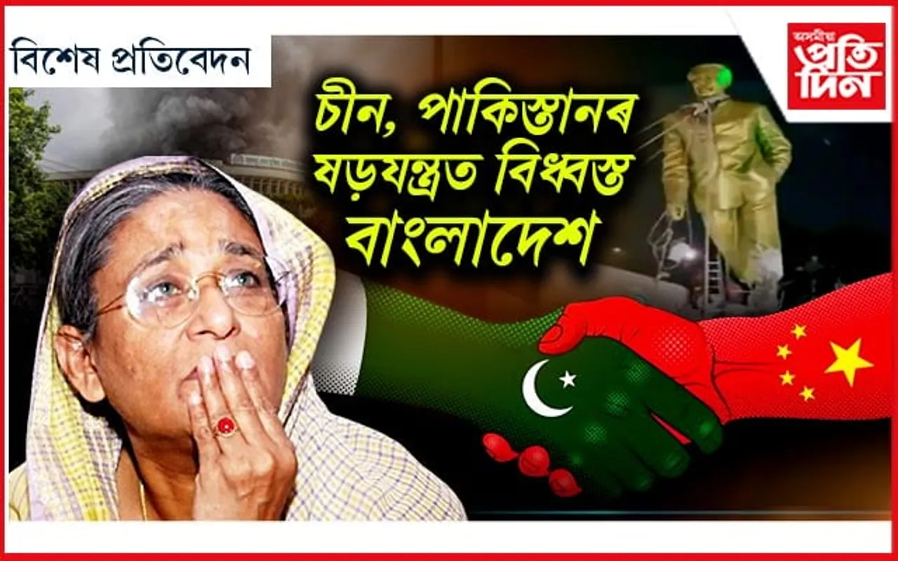বাংলাদেশত এয়া কেনেকুৱা স্বাধীনতা? চৌদিশে কেৱল হিংসা আৰু উত্তেজনা !